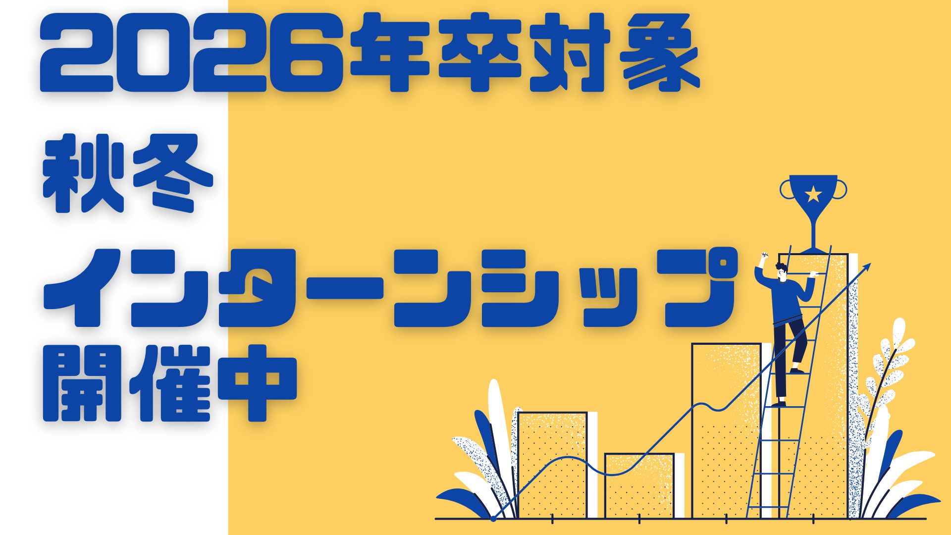 【総合職向け】2026年卒対象　秋冬インターンシップ開催のご案内